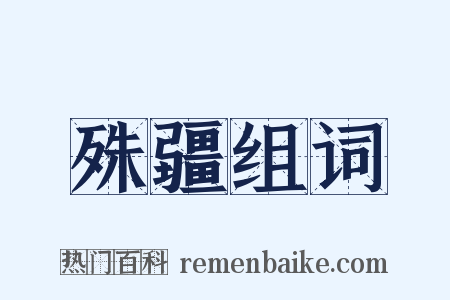 殊疆组词是什么意思的图片